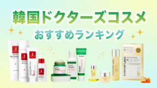 韓国ドクターズコスメおすすめランキング7選！使ってよかったアイテムも紹介